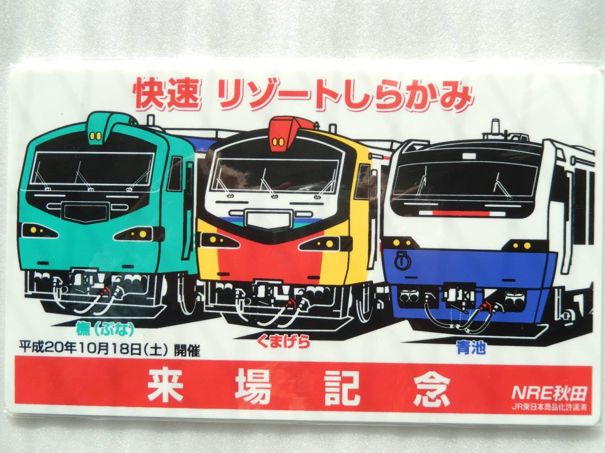 Amazon.co.jp: 込 匿名発送鉄道 サボ プレート 秋田車両センター 来場